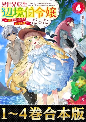 【合本版1-4巻】異世界転生したら辺境伯令嬢だった