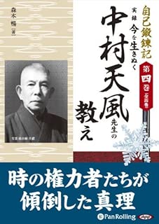 [オーディオブックCD] 自己鍛錬記 第四巻 実録 今を生きぬく中村天風先生の教え (<CD>)
