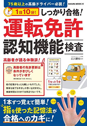 キンドル 無料電子書籍 1日10分! しっかり合格! 運転免許認知機能検査 (サクラムック) バイ