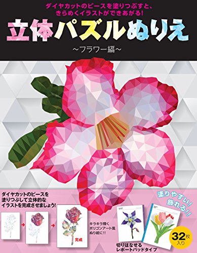 キンドル 無料電子書籍 立体パズルぬりえ フラワー編 (アートセラピーシリーズ) バイ