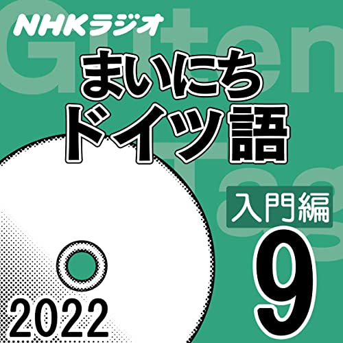 NHK まいにちドイツ語 入門編 2022年9月号