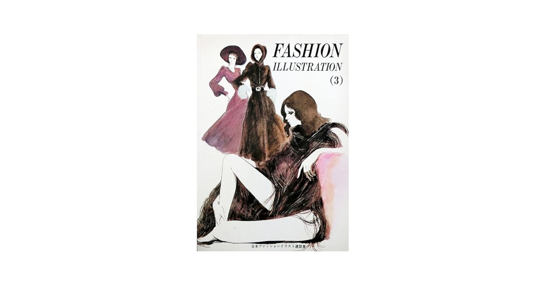 fashion illustration 日本ファッションイラスト連盟 FASHION ILLUSTRATION 2 ファッションイラスト応用編