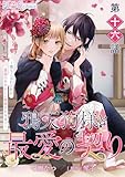 【単話】鴉天狗様と最愛の契り～落ちこぼれの私が、最強のあやかしに執着されるまで～　第十六話 (ＦＬＯＳ　ＣＯＭＩＣ)