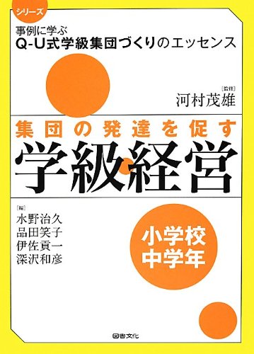 集団の発達を促す学級経営 小学校高学年 (シリーズ事例に学ぶQ‐U式学級集団づくりのエッセンス) Amazon.co.jp: 集団の発達を促す学級経営 (小学校高学年