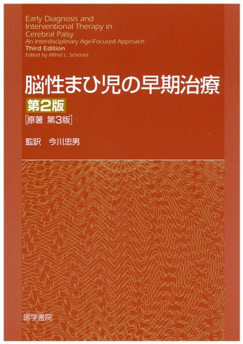 無料電子書籍 アプリ 脳性まひ児の早期治療 バイ