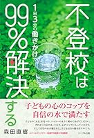 不登校は1日3分の働きかけで99%解決する 単行本（ソフトカバー） 4863380445 Book Cover