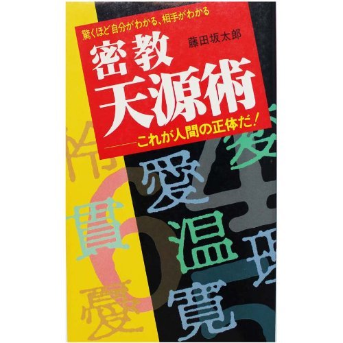 密教天源術 これが人間の正体だ 藤田 坂太郎 本 通販 Amazon
