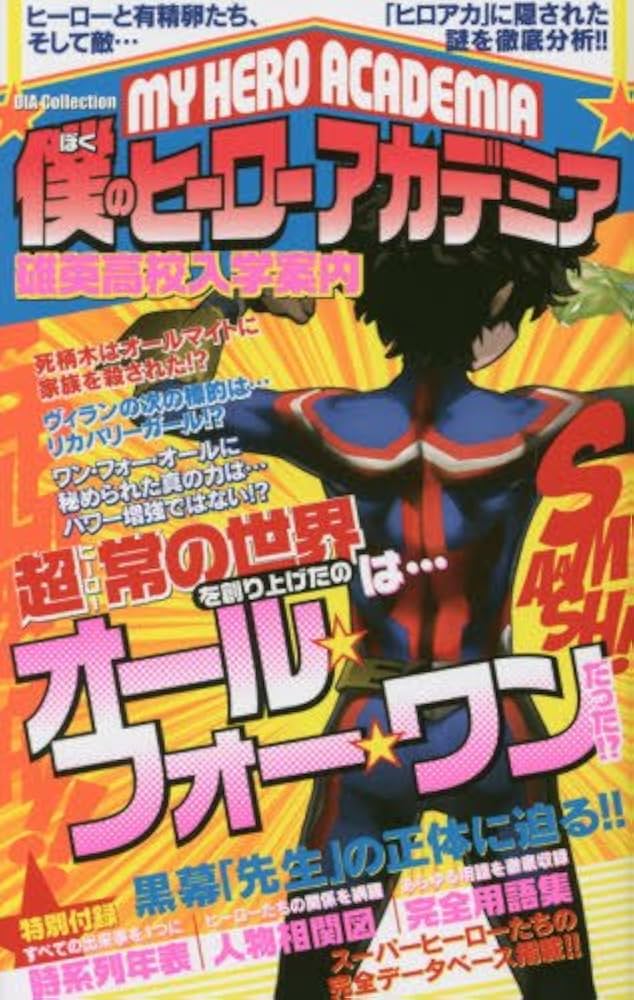 僕のヒーローアカデミア「雄英高校入学案内」: ダイアコレクション