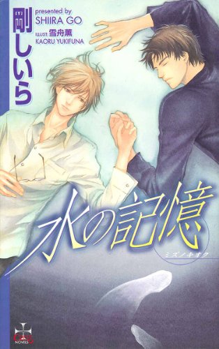 水の記憶 Cross Novels 剛しいら 雪舟 薫 ボーイズラブノベルス Kindleストア Amazon