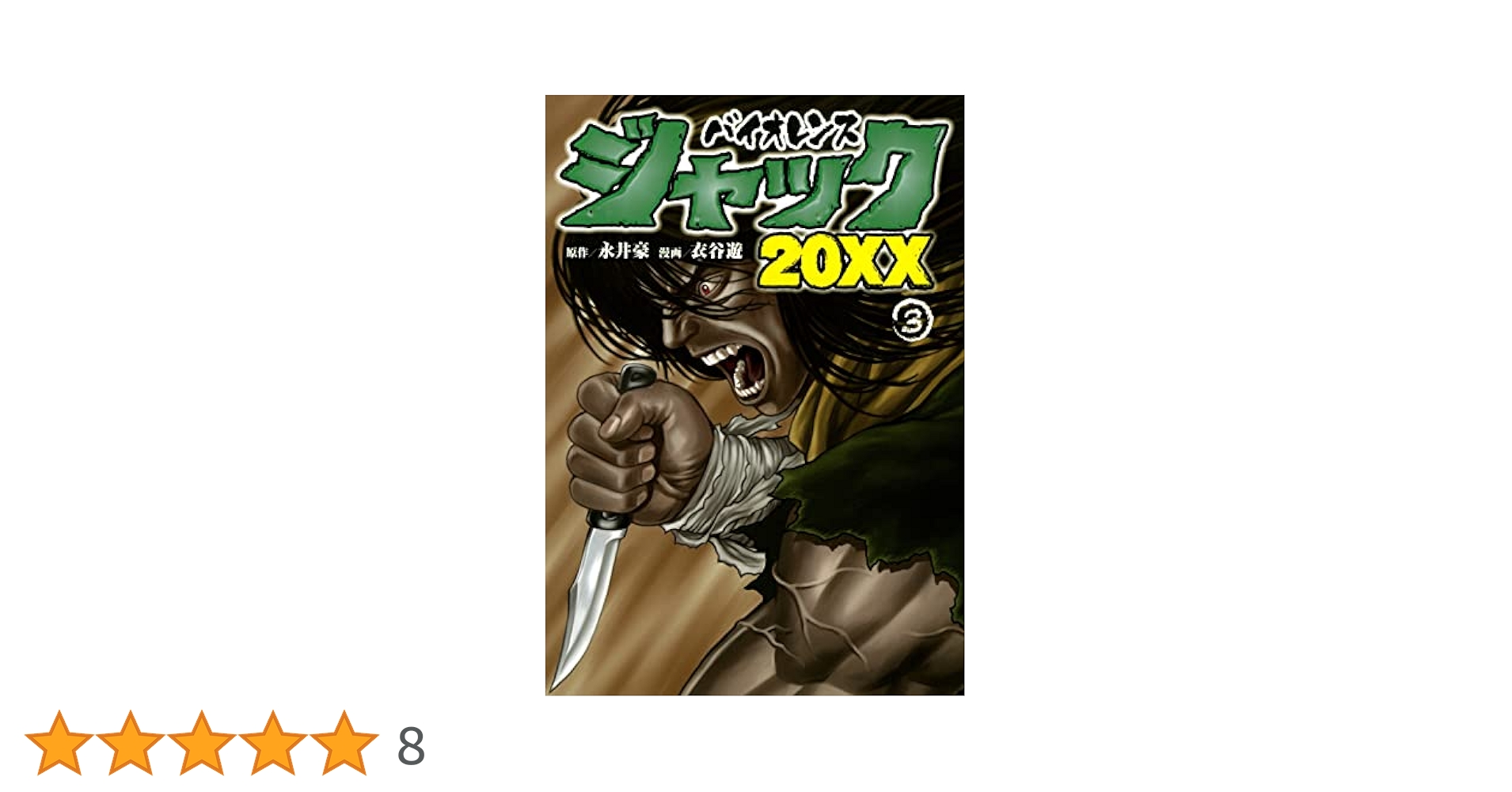 Amazon.co.jp: バイオレンスジャック20XX(3) (ヤングマガジンKC