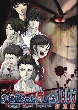 Amazon.co.jp アパシー 学校であった怖い話1995~Visual Novel Version~新装版 PCソフト