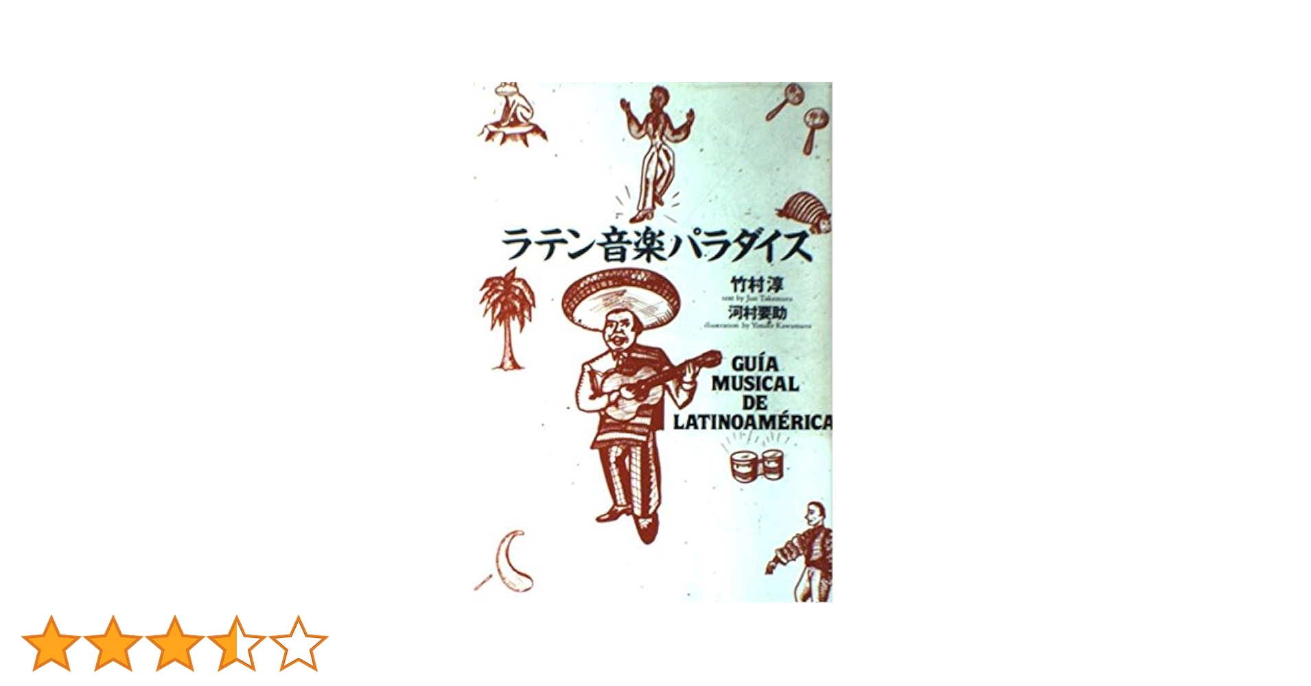 ラテン音楽パラダイス | 竹村 淳, 河村 要助 |本 | 通販 | Amazon