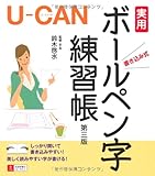 U‐CANの実用ボールペン字練習帳