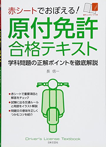 スマホ 無料電子書籍 赤シートでおぼえる!原付免許合格テキスト バイ
