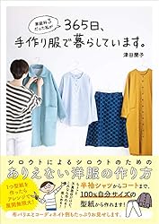 家庭科３だった私が365日、手作り服で暮らしています。 (美人開花シリーズ)