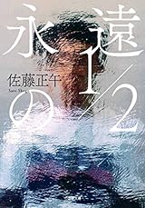 永遠の1/2 (小学館文庫 さ 4-8)