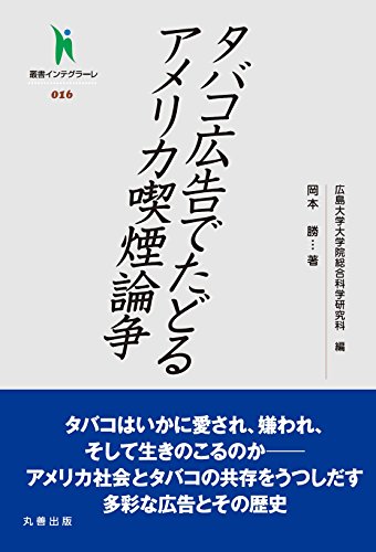 タバコ広告でたどるアメリカ喫煙論争 (叢書インテグラーレ) タバコ広告でたどるアメリカ喫煙論争 (叢書インテグラーレ)