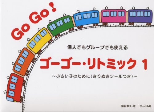 ゴーゴー・リトミック 1 個人でもグループでも使えるのサムネイル