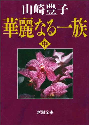 無料電子書籍 pdf 華麗なる一族(中)(新潮文庫) バイ