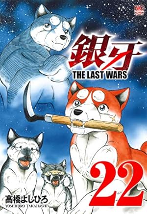 Amazon.co.jp: 銀牙~THE LAST WARS~ (22)完 (ニチブンコミックス