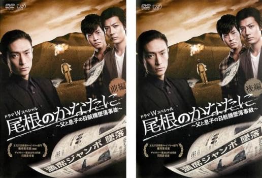 尾根のかなたに ~父と息子の日航機墜落事故~(本編DVD2枚組) khxv5rg Amazon.co.jp: 尾根のかなたに 父と息子の日航機墜落事故 全2枚