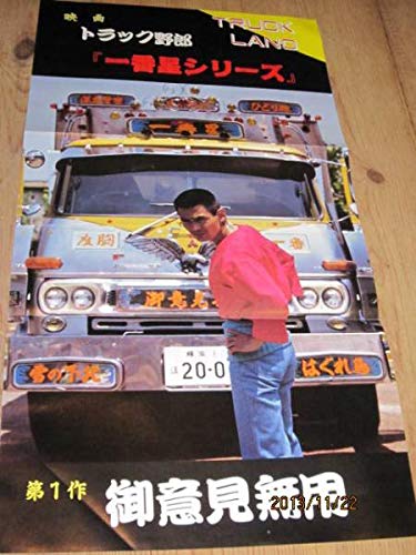 菅原文太　極道　映画　シネマ　ポスター　東映　昭和　レトロ　トラック野郎　一番星 菅原文太 極道 映画 シネマ ポスター 東映 日活 昭和 レトロ