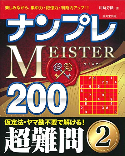 無料電子書籍 アプリ ナンプレMEISTER200 超難問 (2) バイ