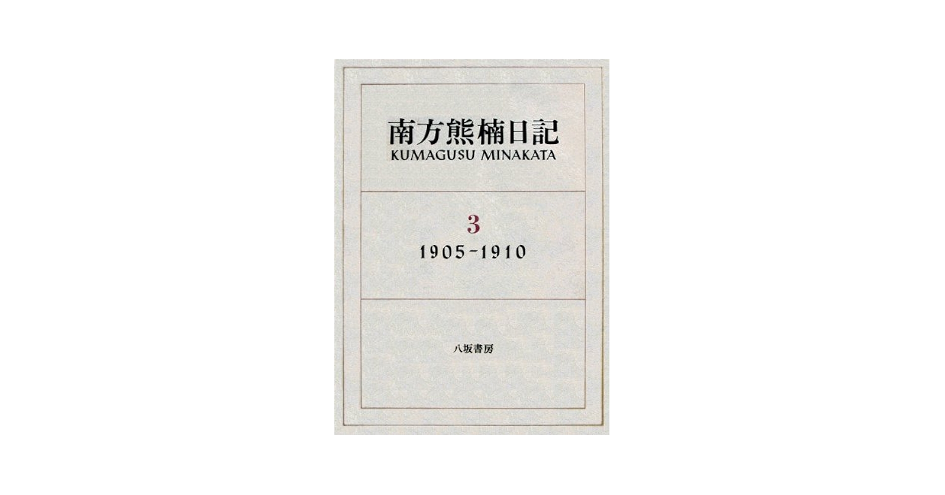 南方熊楠日記 希少本 レア レトロ 八坂書房 南方熊楠 『伝記を読
