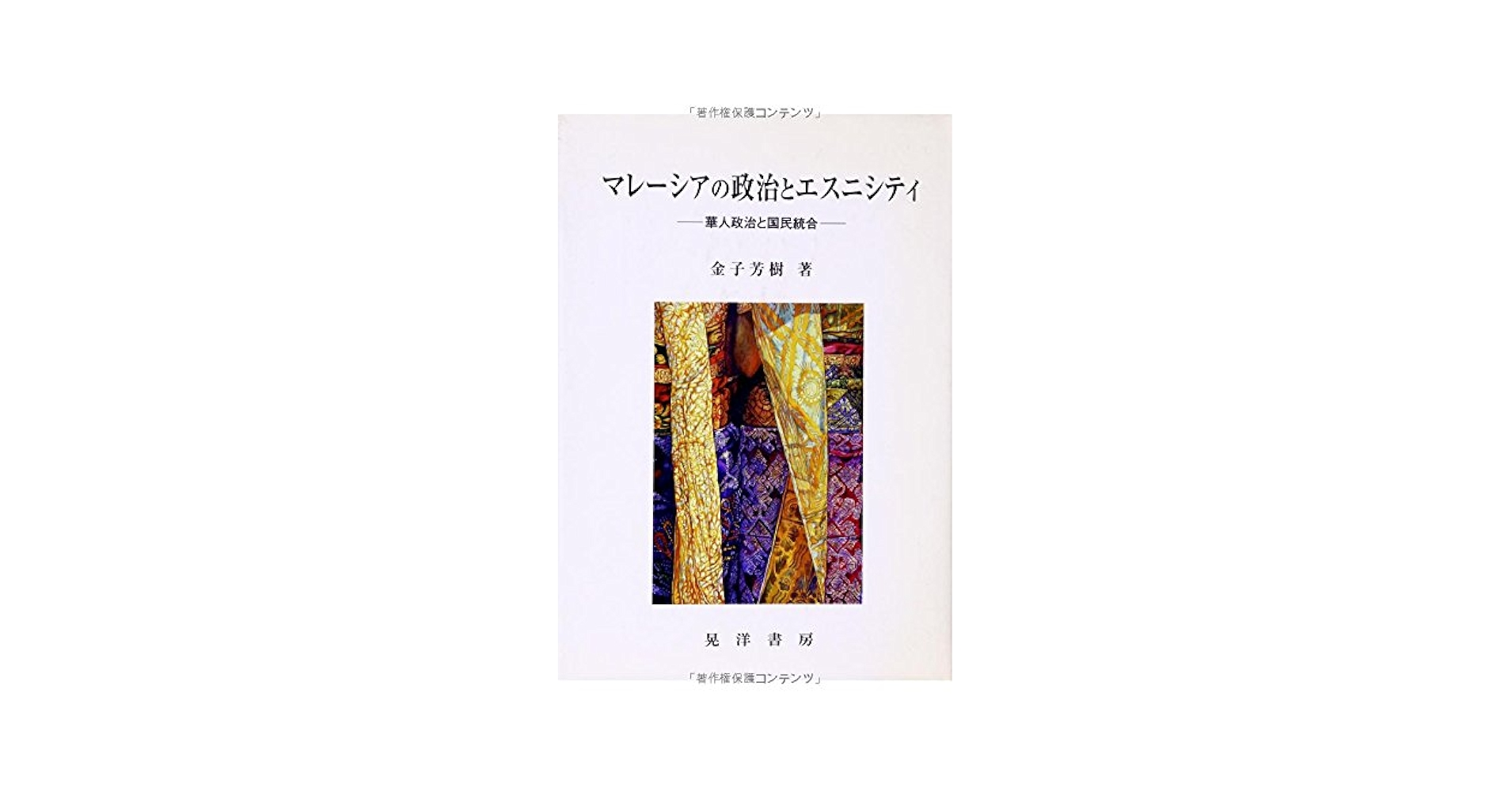 【中古】 マレーシアの政治とエスニシティ 華人政治と国民統合/晃洋書房/金子芳樹 マレーシアの政治とエスニシティ: 華人政治と国民統合 | 金子