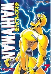 ワッハマン（11） (アフタヌーンコミックス) | あさりよしとお