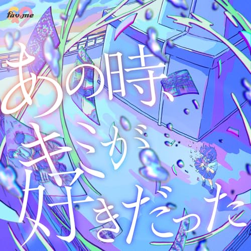 あの時、キミが好きだったの商品画像