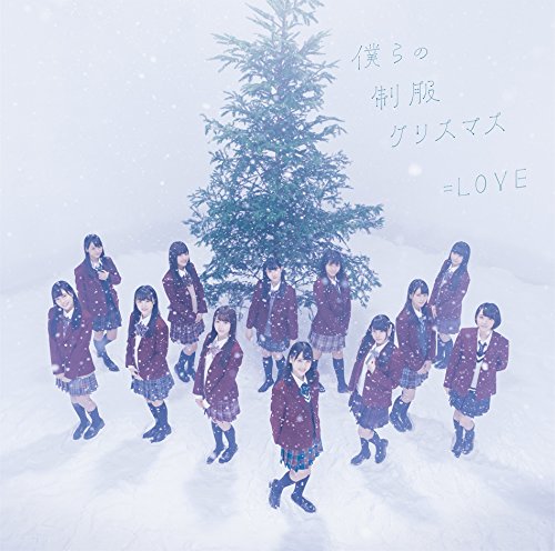 Amazon.co.jp: 僕らの制服クリスマス(TYPE-B)(DVD付): ミュージック