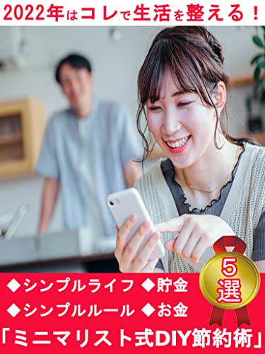 Amazon Co Jp 22年はコレで生活を整える ミニマリスト式diy節約術5選 断捨離 お金 暮らし シンプルライフ シンプル ルール 貯金 Ebook 節約ミニマリストmikyan みきゃん 鷲見剣 鷲見剣 本 Amazon Co Jp 22年はコレで生活を整える ミニマリスト式diy節約術5選 断捨離 お金 暮らし シンプルライフ シンプル ルール 貯金 Ebook 節約ミニマリストmikyan みきゃん 鷲見剣 鷲見剣 本