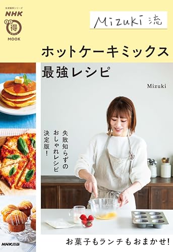 NHKまる得マガジンMOOK Mizuki流 ホットケーキミックス最強レシピのサムネイル