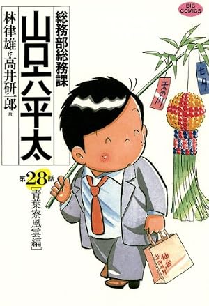 Amazon.co.jp: 総務部総務課 山口六平太（81） (ビッグコミックス