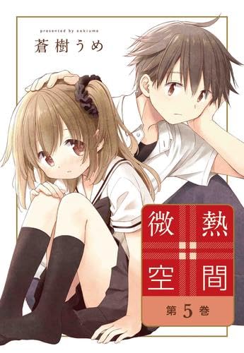 微熱空間 コミック 1-5巻セット | 蒼樹うめ |本 | 通販 | Amazon