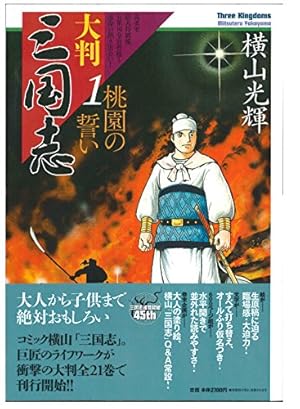 大判 三国志 全10巻 横山光輝 大判 三国志 全10巻 横山光輝 三国志 10 (潮漫画文庫) | 横山 光輝 |