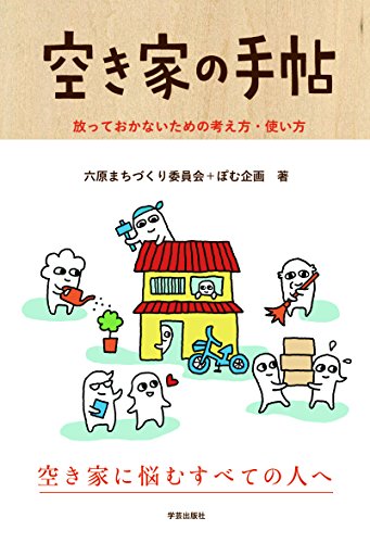 オライリー 無料電子書籍 空き家の手帖:放っておかないための考え方・使い方 バイ