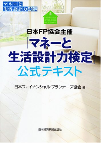 日本ファイナンシャル プランナーズ協会 日本FP協会主催公式テキスト Book