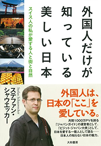 Amazon Co Jp 外国人だけが知っている美しい日本 Ebook ステファン シャウエッカー 本