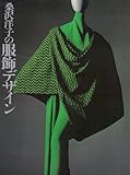 桑沢洋子の服飾デザイン (1977年)