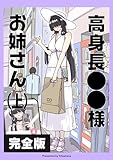 【完全版】高身長〇〇様お姉さん: （上巻） きたしま無料漫画集