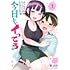 葵日向「さっちゃんとけんちゃんは今日もイってる(1)」
