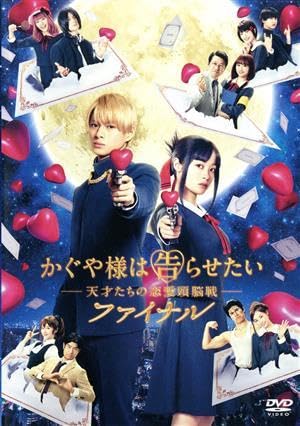 かぐや様は告らせたい ファイナル Amazon.co.jp: かぐや様は告らせたい ～天才たちの恋愛頭脳戦