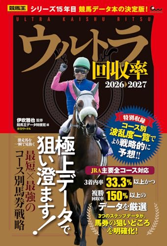 ウルトラ回収率 2026-2027
