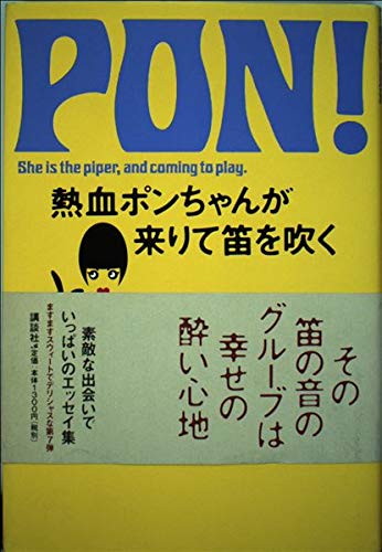 熱血ポンちゃんが来りて笛を吹く
