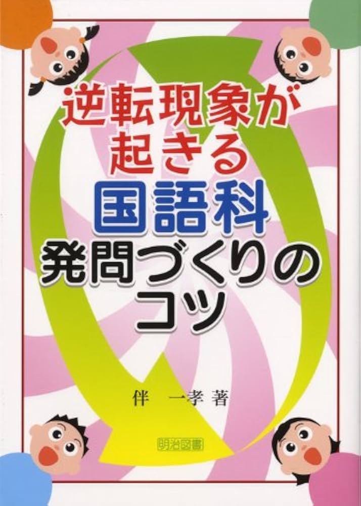 国語科授業研究の方法と課題 GIGAスクールを成功させる教師の言葉かけ – 東洋館出版社