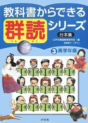 教科書からできる群読シリ-ズ: 台本集 (第3巻(高学年編))
