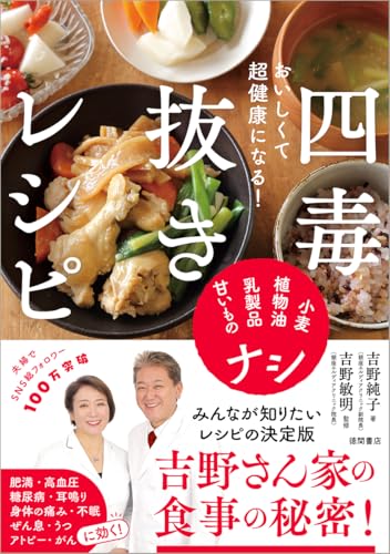 おいしくて超健康になる! 四毒抜きレシピ 小麦・植物油・乳製品・甘いものナシのサムネイル