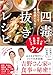 おいしくて超健康になる! 四毒抜きレシピ 小麦・植物油・乳製品・甘いものナシ